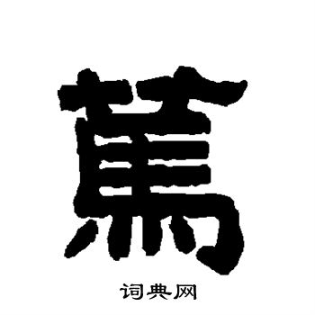 唐玄宗写的笃