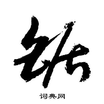 颜真卿写的锯