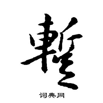 王羲之写的暂