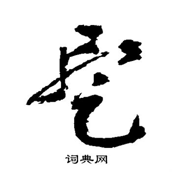 祝枝山写的暂