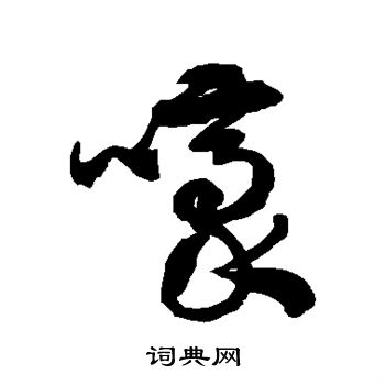 徐伯清写的嚎