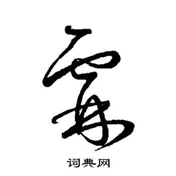 汇编写的霖