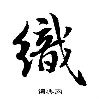 水岛修三写的织