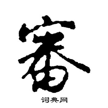 颜真卿写的审
