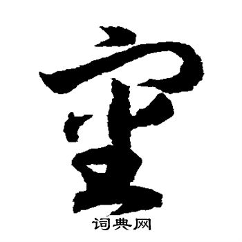 赵构写的审