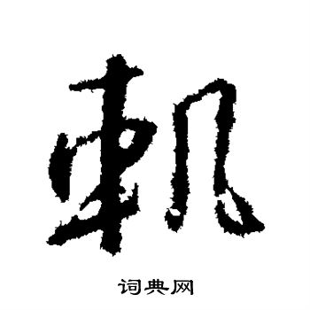 王羲之写的轨