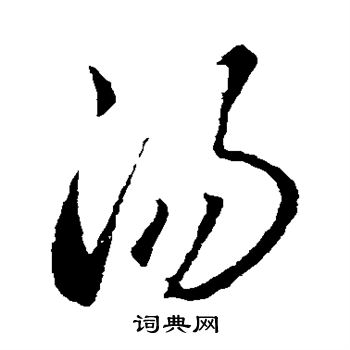 李怀琳写的汤