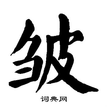 颜真卿写的皱