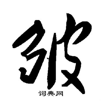 皱