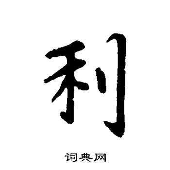 赵孟頫写的利