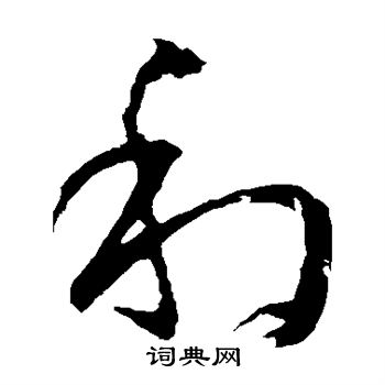 孙过庭写的利