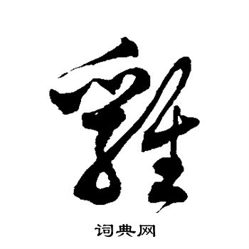 徐伯清写的鸡