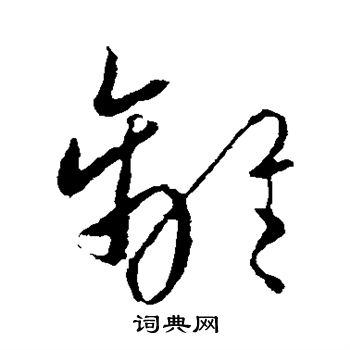 欧阳询写的离