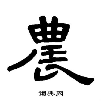 曹全碑写的农