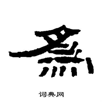 钱鸿禹写的为