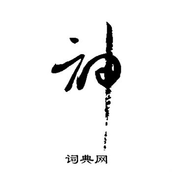 孙过庭写的神