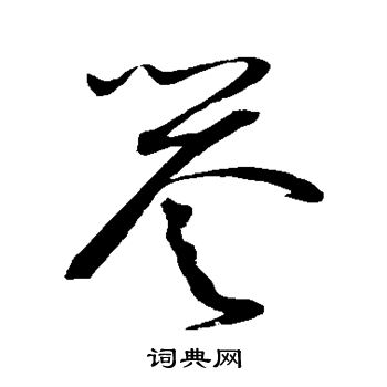 赵佶写的誉