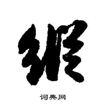 苏轼写的纵