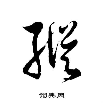 徐伯清写的纵