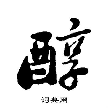 郑板桥写的醇