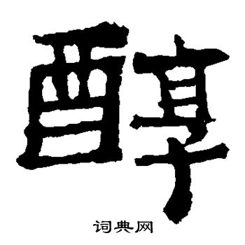 中岳灵庙碑写的醇