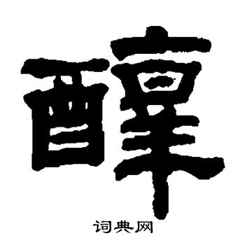 钱泳写的醇