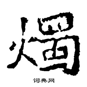 郑道昭写的烛