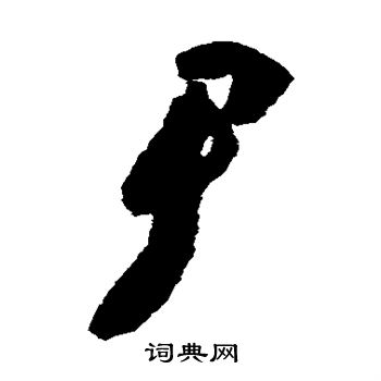 怀素写的尹