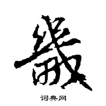 高正臣写的畿