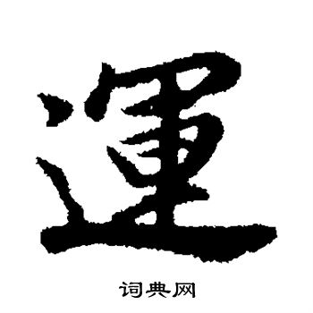 董其昌写的运