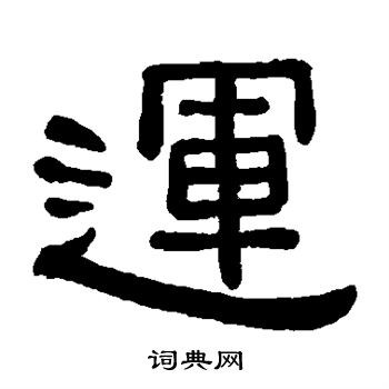 黄葆戉写的运