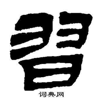 吴让之写的习