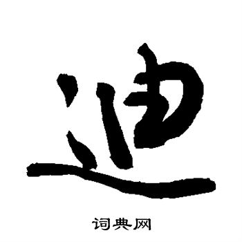 敬世江写的迪