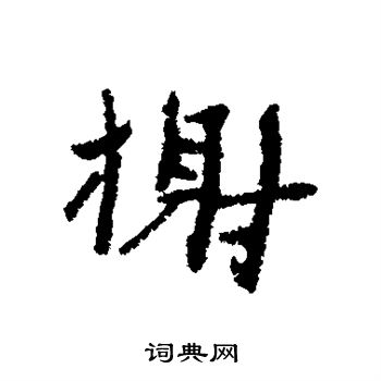 近人写的榭