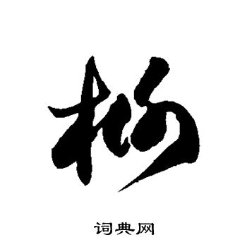 徐伯清写的榭