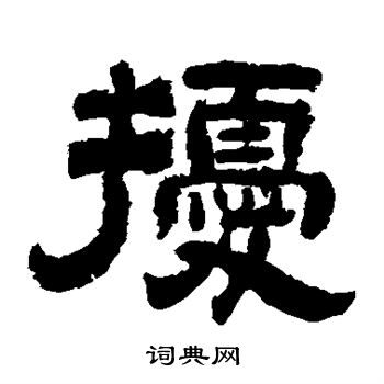李隆基写的扰