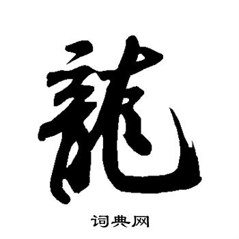 米芾写的龙