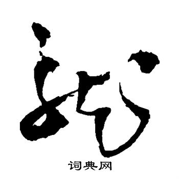 王铎写的龙