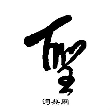王铎写的圣