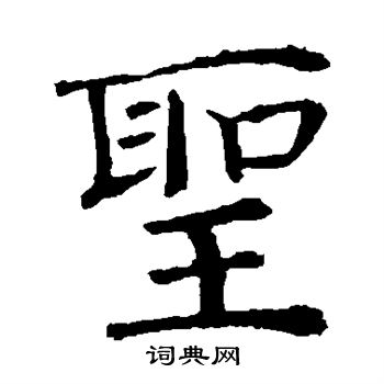 褚遂良写的圣