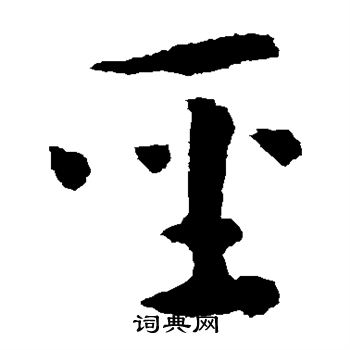 怀素写的圣