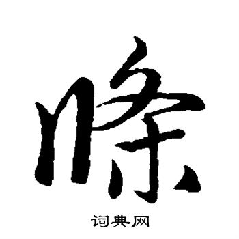 赵孟頫写的条