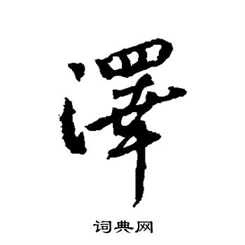 左久间象山写的泽