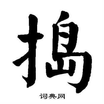 郑板桥写的捣