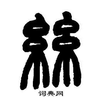 赵之谦写的絲