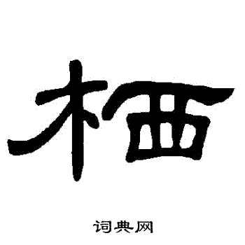 曹全碑写的棲