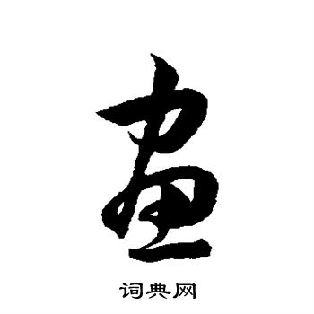 韩道亨写的画