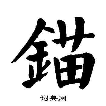 颜真卿写的锚