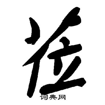 莅