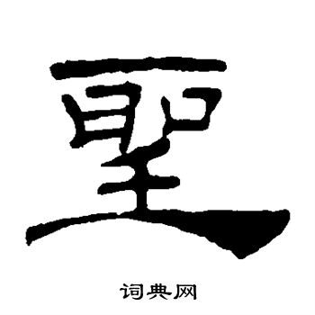 叶慧明碑写的圣